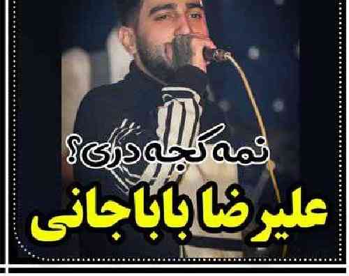 علیرضا باباجانی نمه کجه داری